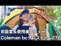 【Colemanテントレビュー】初設営と実際使用した5ヶ月後のレビュー動画。Coleman bc クロスドーム270。