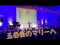 五番街のマリーへ//歌声カルテット(2023年10月16日)