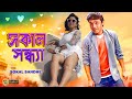 Sokal Sandhe | Bengali Full Movies | Prasenjit,Rachana,Laboni,Deepankar,Anuradha Roy,Kalyani,Mrinal