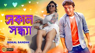 Sokal Sandhe | Bengali Full Movies | Prasenjit,Rachana,Laboni,Deepankar,Anuradha Roy,Kalyani,Mrinal
