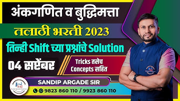 अंकगणित व बुद्धिमत्ता: तलाठी भरती | 04 सप्टेंबर  | तिन्ही shift चे प्रश्न व Solution By Sandip Sir
