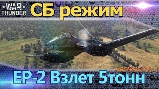 ЕР 2 как взлетать СБ режим