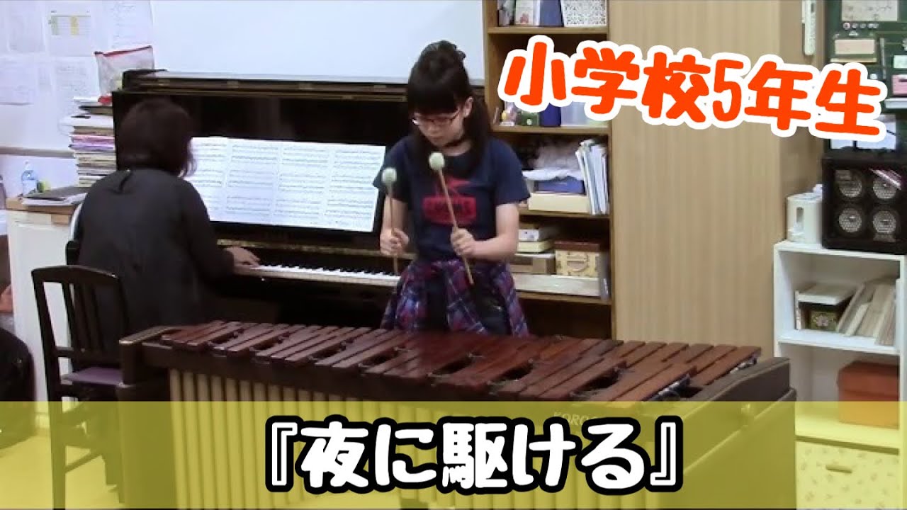 【マリンバ演奏】小学校5年生「夜に駆ける」