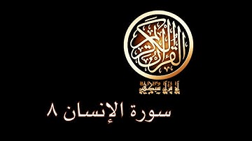 آؤ قرآن سیکھیں | 104 سورة الإنسان (23-25) | aao quran seekhen | surah AlInsan