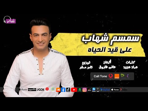 اغنية علي قيد الحياه سمسم شهاب علي نغماتي 
