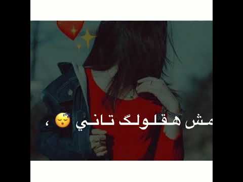 حالات واتس اب شغلاني مش هقولك تاني