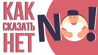 Как научиться говорить нет. Как отказать человеку не обидев его. Как сказать нет. Как научиться говорить нет. Как отказать человеку не обидев его. Как сказать нет.