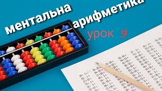 Ментальна арифметика онлайн урок 9