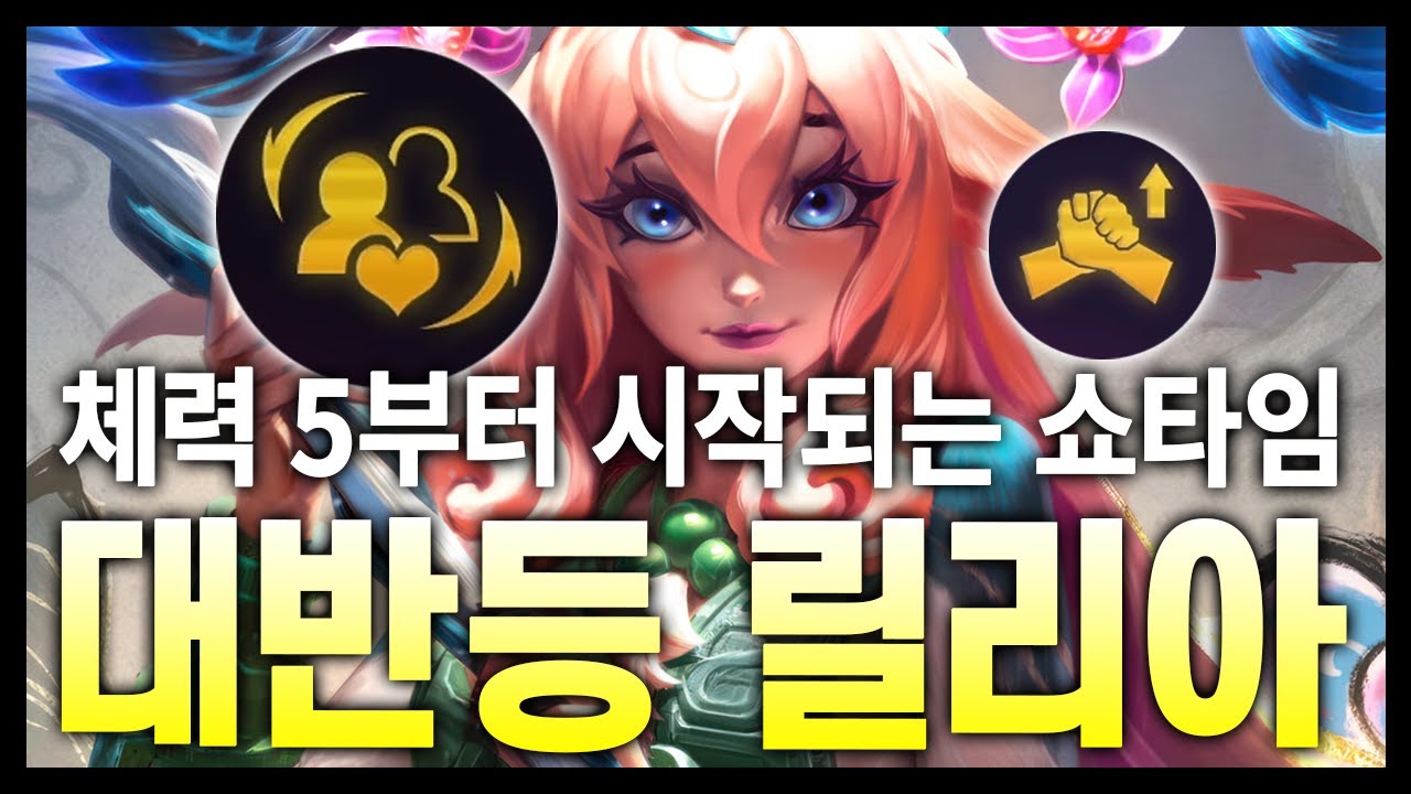 끝날 때까지 끝난게 아니다! 바닥부터 기어올라가는 경기!! 먼친구 현자 릴리아 (롤토체스 시즌11)