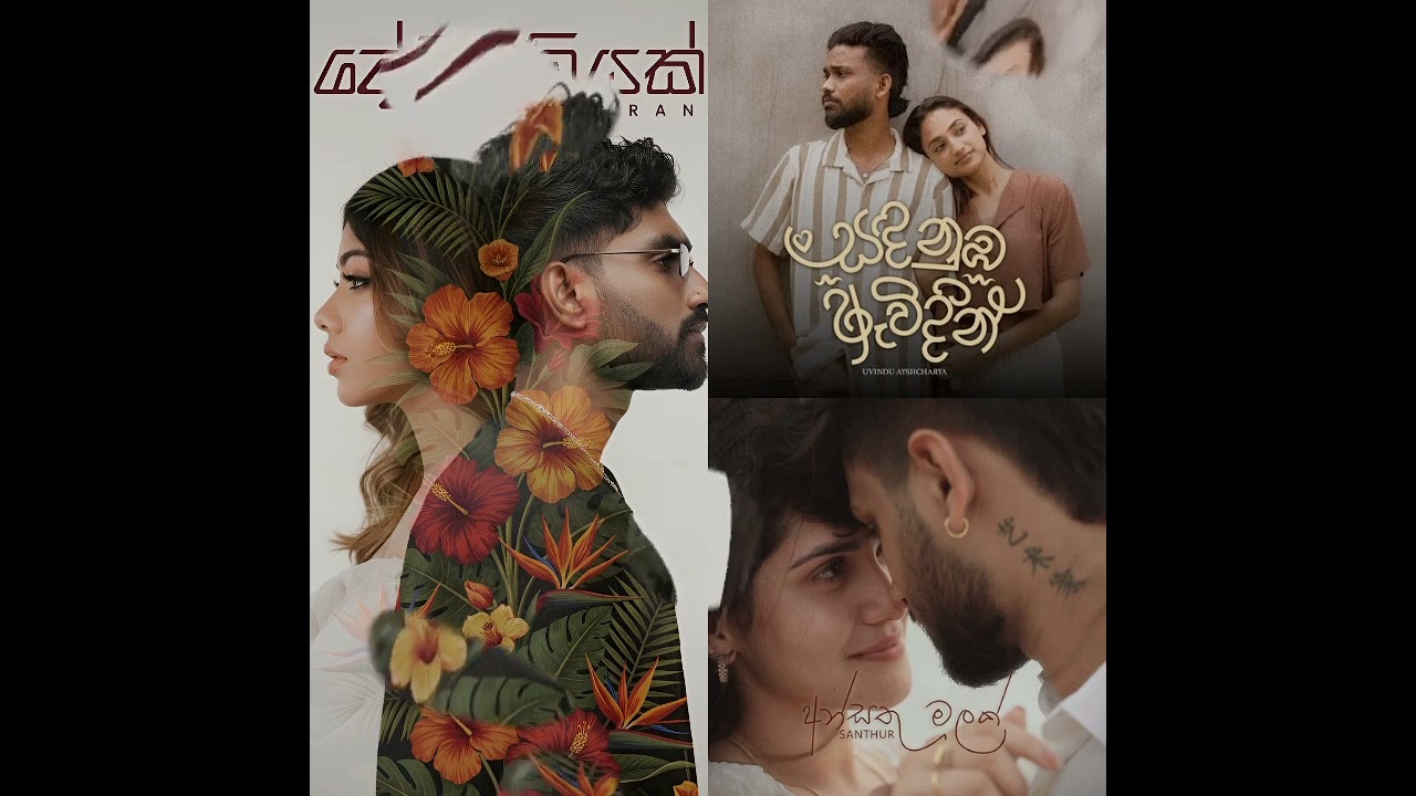 එයාව මතක් කරන් අහන්න ලස්සනම සින්දු 03🌻 