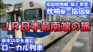 ＪＲ日本最南端、指宿枕崎線 駅車窓 枕崎駅～指宿駅