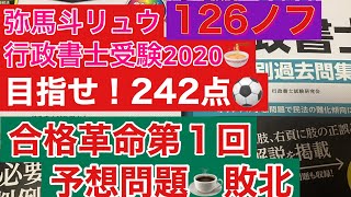 【行政書士試験独学2020】〜242点の道〜