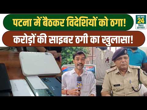 Scamming Americans from Patna! Cyber fraud ring busted, 4 accused arrested! News24