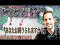 【初中級者向け海外プロポーカーコーチング】#1『AA、降りれますか？？』ポーカープロによるレッスン動画【日本語訳字幕付き】