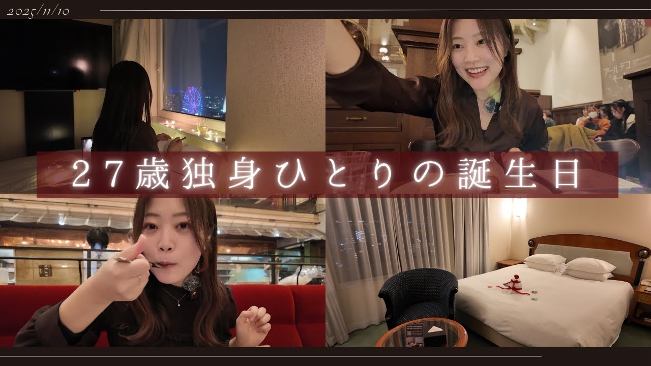 【ひとり誕生日vlog】27歳 