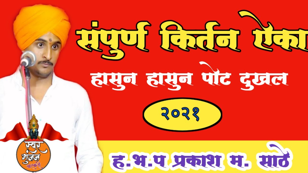 प्रकाश महाराज साठे किर्तन२०२१/ चिकलठाणा Prakash maharaj sathe