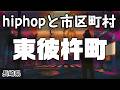 東彼杵町 hiphopと市区町村 | rap | ヒップホップ | ラップ | 長崎県