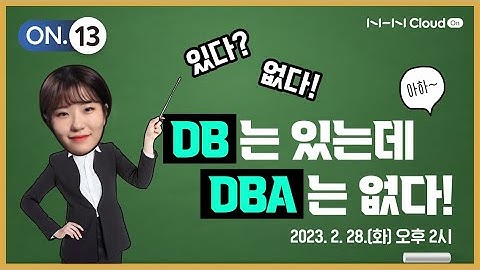 👩‍💻 개발자를 위한 데이터베이스 관리 방법, NHN Cloud On 웨비나에서 만나보세요!