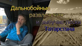 Дальнобойные развлечения и зыбучие пески Татарстана!