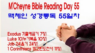 M’Cheyne Bible Reading Day 55 - Ex 7, Lk 10, Jb 24, 1 Cor 11(맥체인 성경통독 55일차-출 7, 눅 10,  욥 24, 고전 11)