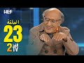 Hassan el fad  fed tv 2  episode 23       2   23