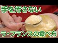 王将果樹園　手を汚さないでラ・フランスを食べる方法をご紹介します。