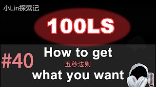 100LS英语跟读｜TEDx Mel Robbins｜五秒法则 Five Second Rule Shadowing｜跟读100遍 提升口语听力｜每天一句| #40