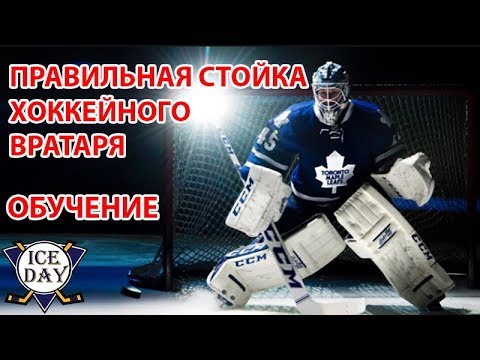 СТОЙКА ХОККЕЙНОГО ВРАТАРЯ ОБУЧЕНИЕ