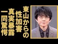 内海光司が東山新社長から受けた”性加害”を大暴露!元光GENJIのリーダーが1人だけグループから脱退しデビューできなかった真相や諸星和巳から耳打ちされた言葉に一同驚愕...!