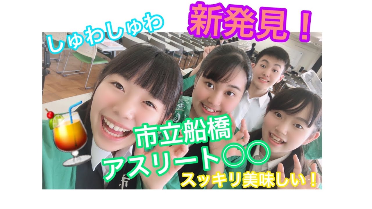 商業科 マーケティング動画 第6段 船橋市立船橋高等学校