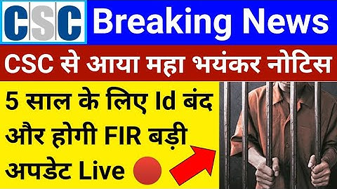 CSC से आया बड़ा नोटिस | 5 साल के लिए id Balck List | और VLE पर होगी FIR | सभी VLE के लिए इंपोर्टेंट