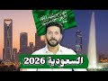 رأس السنة في السعودية 2026 خطة سفر