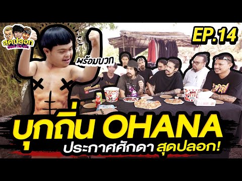 อ๊อด ชวนเพื่อนซี้ บุกถิ่น ​OHANA ประกาศศักดาสุดปลอก! | สุดปลอก | EP.14