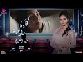 شيماء المغربي - كفاية واحدة | Shaimaa Elmaghraby - Kefya wahda