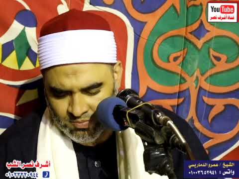 ابتهالات رائعه للشيخ عمرو الدماريسي من مسقط رأسه قرية دماريس محافظة المنيا