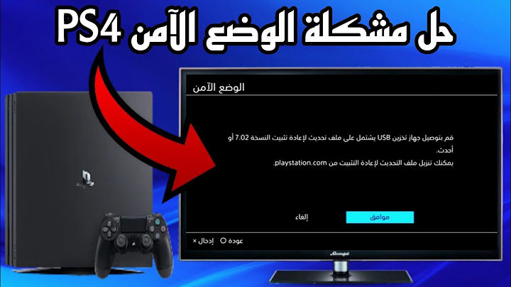 طريقة حل مشكلة الوضع الامن بلايستيشن 4 - ps4 safe mode