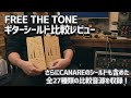 FREE THE TONE(フリーザトーン) ギターシールド比較レビュー CU-6550, CUI6550