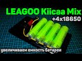 Увеличиваем емкость батареи телефона | LEAGOO Kiicaa Mix | 18650