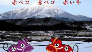 赤ベコの唄