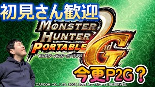 MHP2G 15年前にあきらめたセカンドデータを進める#9