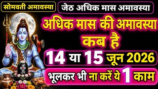 Amavasya june 2026 Date | adhik maas ki Amavasya kab Hai 2026 | अमावस्या कब है शुभ मुहूर्त तिथि 2026