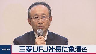 三菱ＵＦＪ社長に亀澤氏　デジタル事業を強化