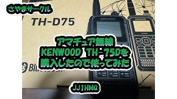 さやまサークル「アマチュア無線　KENWOOD　TH-D75を購入したので使ってみた」