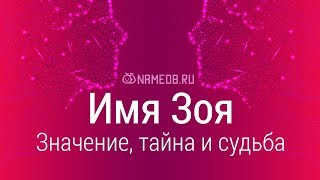 Значение имени Зоя: карма, характер и судьба