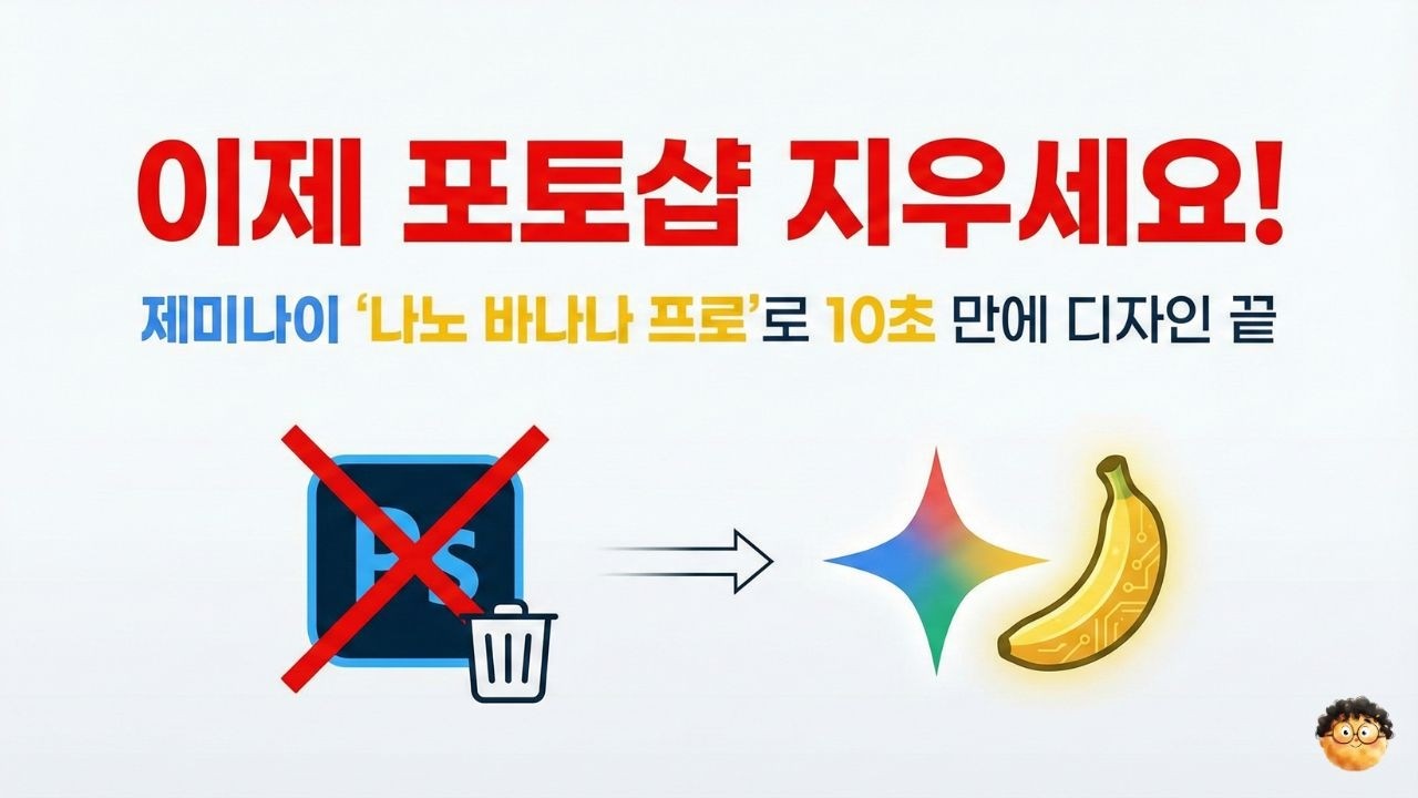 이제 포토샵 지우세요! 제미나이 '나노 바나나 프로'로 10초 만에 디자인 끝