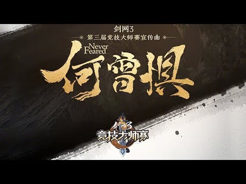 《何曾惧》剑网3第三届竞技大师赛选手版MV