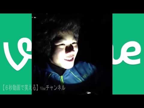 8 6秒バズーカーVine特集！ラッスンゴレライ４３連発 ちょっと待ってちょっと待ってお兄さん♪バイン面白動画