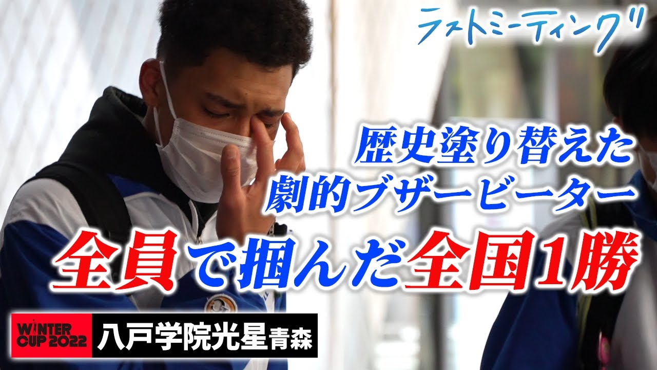 ウインターカップ2022】八戸学院光星 劇的ブザービーターで悲願の全国