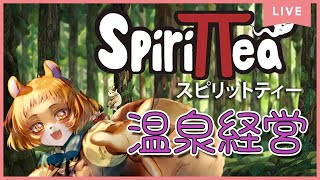 【Spirittea／スピリットティー】まるで千と千尋⁉温泉ってとても素敵なので経営します【獣人系VTuber／澪】