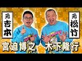【神回】宮迫さん、あなたもアンチだったのですね・・・